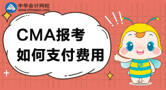 CMA考試費用可以怎么支付？