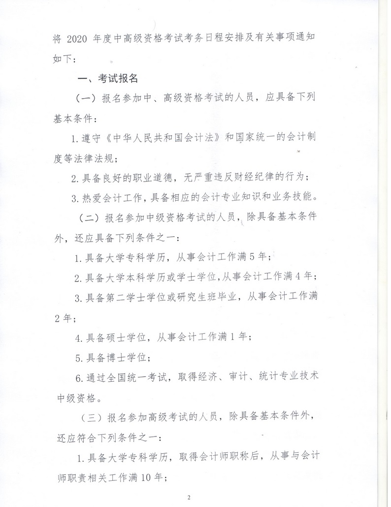 內(nèi)蒙古呼倫貝爾2020年中級會計資格考試報名簡章公布！