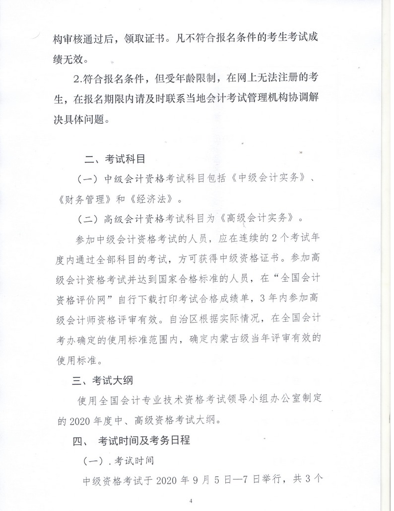 內(nèi)蒙古呼倫貝爾2020年中級會計資格考試報名簡章公布！