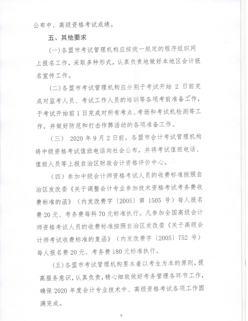 內(nèi)蒙古呼倫貝爾2020年中級會計資格考試報名簡章公布！
