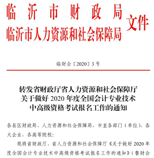 山東臨沂2020年高級(jí)會(huì)計(jì)職稱報(bào)名已經(jīng)開始！