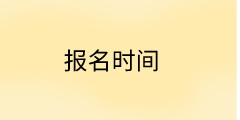 安徽中級經(jīng)濟師考試時間