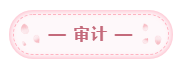 2020年注會備考每科每天學習幾小時？