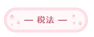 2020年注會備考每科每天學習幾小時？