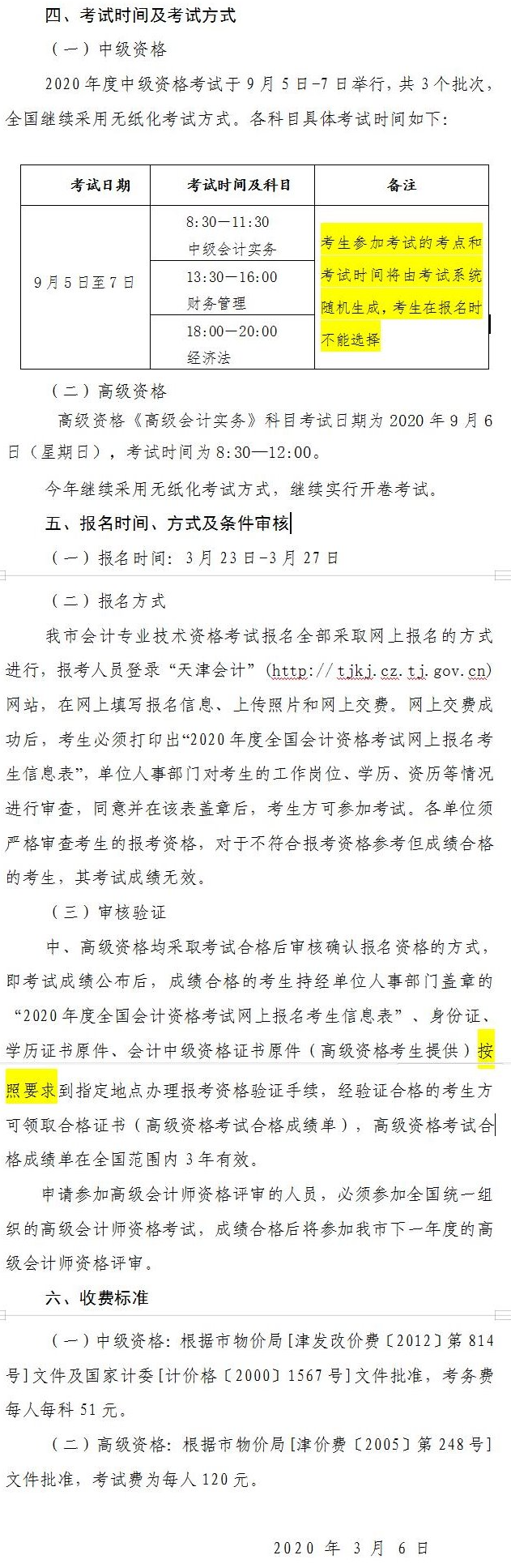 天津2020年中級會計師報名簡章公布！3月23日起報名