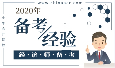 養(yǎng)成學(xué)習(xí)好習(xí)慣！中級(jí)經(jīng)濟(jì)師不是投入時(shí)間多就一定過(guò)關(guān)的！