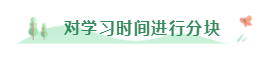 致每天加班到晚9點(diǎn)的考生：備考注會(huì) 合理利用時(shí)間有妙招！