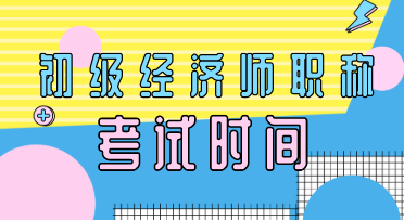 2020年初級經(jīng)濟師考試要考幾天？