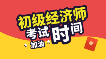 海南2020年初級(jí)經(jīng)濟(jì)師考試時(shí)間你知道嗎？