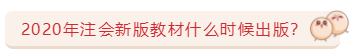 關(guān)于注會教材的那些事兒   5大問題一次解決！