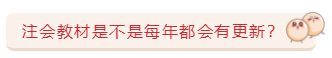 關(guān)于注會教材的那些事兒   5大問題一次解決！