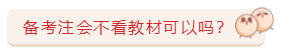 關(guān)于注會教材的那些事兒   5大問題一次解決！