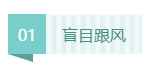 【警惕】考注會(huì)“廢掉”的幾種跡象   你要注意！