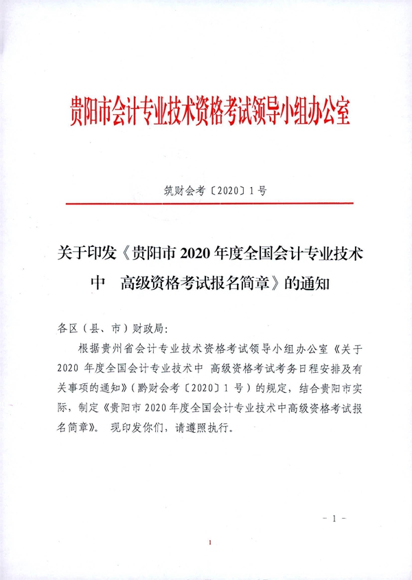 貴州貴陽2020年中級會計職稱考試考務(wù)日程安排公布！