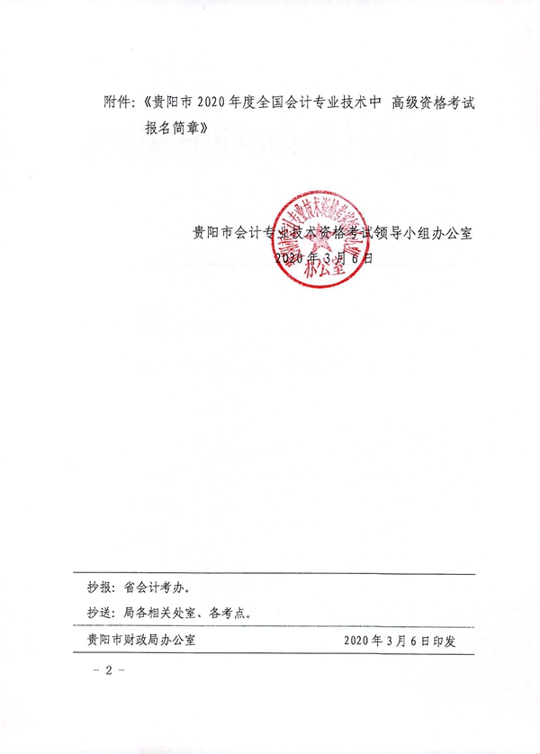 貴州貴陽2020年中級會計職稱考試考務(wù)日程安排公布！