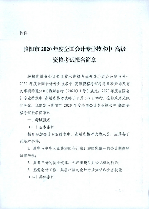 貴州貴陽2020年中級會計職稱考試考務(wù)日程安排公布！