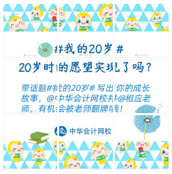嗨慶正保會(huì)計(jì)網(wǎng)校20周年 好禮三彈齊發(fā) 你準(zhǔn)備好了嗎？