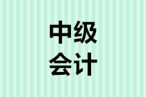 2020年中級(jí)會(huì)計(jì)考試報(bào)名時(shí)間3月10日開(kāi)始 你準(zhǔn)備好了嗎？8