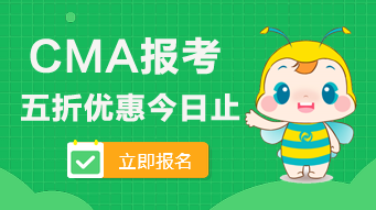 2020年CMA的五折報考優(yōu)惠今日止！看看可以省多少錢？
