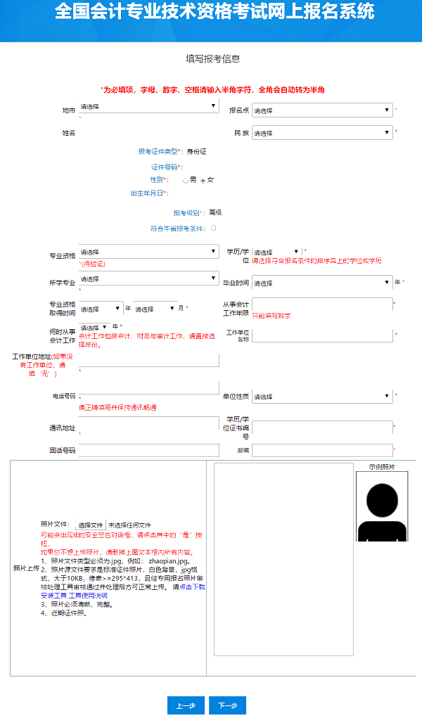 提前了解：2021年高級會計(jì)師報名信息表怎么填？