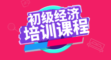 2020年初級(jí)經(jīng)濟(jì)職稱考試培訓(xùn)班有哪些？