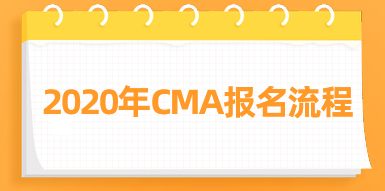 2020年CMA報名流程來了，快看！