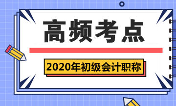 2020年初級會計職稱《經(jīng)濟(jì)法基礎(chǔ)》第一章高頻考點(diǎn)匯總