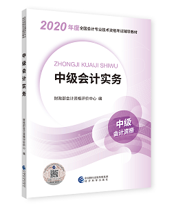 2020年中級會計職稱教材上市 9折搶先購 先買先學(xué)！