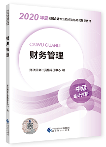2020年中級會計職稱教材上市 9折搶先購 先買先學(xué)！