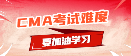 CMA考試延期，那么CMA的考試難度會(huì)加大嗎？