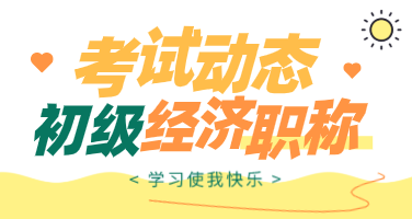 2020初級經(jīng)濟師考試方式你知道么？