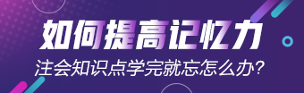 注會知識點學完就忘怎么辦？如何能提高記憶力？