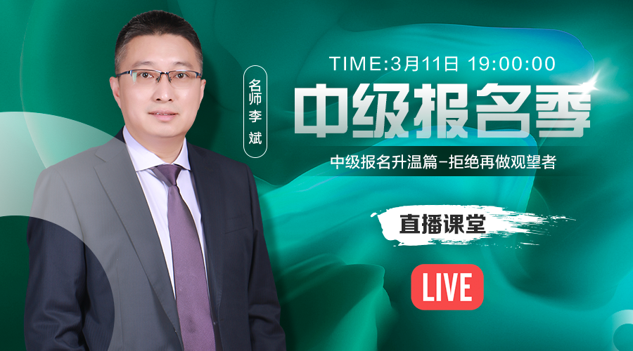 11日直播：李斌老師淺談中級備考瓶頸期突破技巧！
