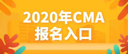 2020年CMA報(bào)名入口官網(wǎng)是哪個(gè)？什么時(shí)候報(bào)名？