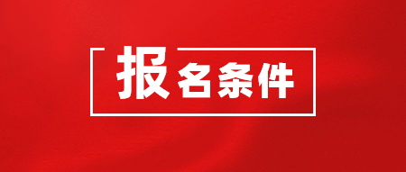 2020年CMA考試在哪里報(bào)名？報(bào)名需要什么條件？