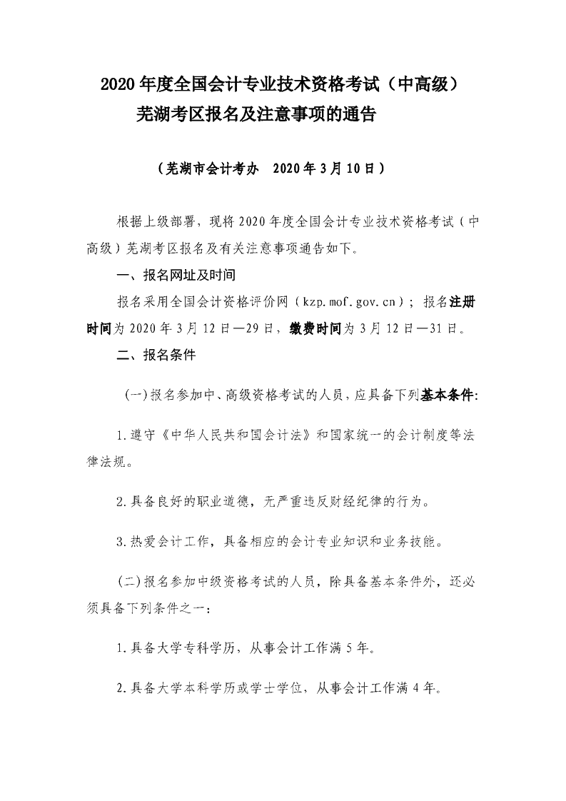 安徽蕪湖2020年中級會計職稱報名簡章公布！