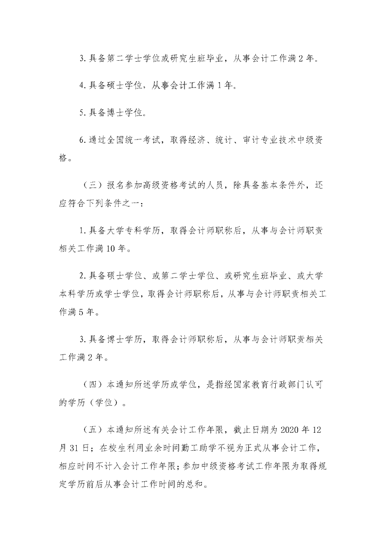 安徽蕪湖2020年中級會計職稱報名簡章公布！