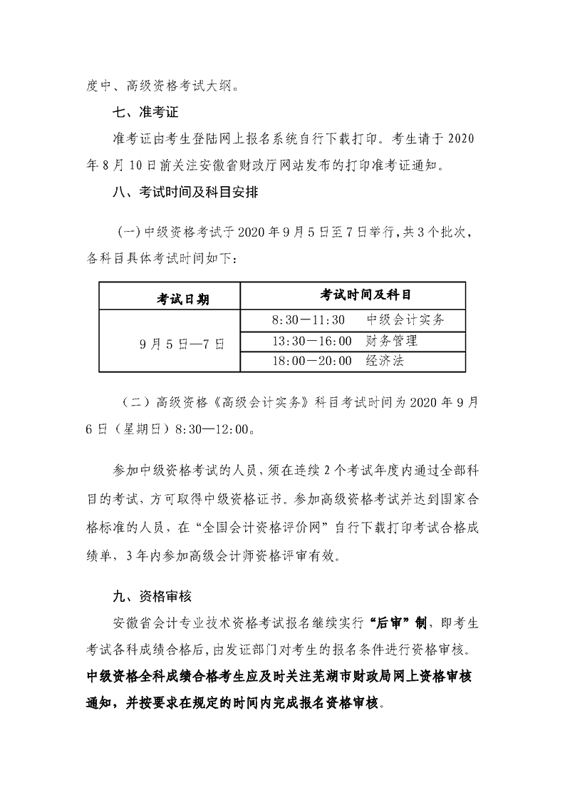 安徽蕪湖2020年中級會計職稱報名簡章公布！