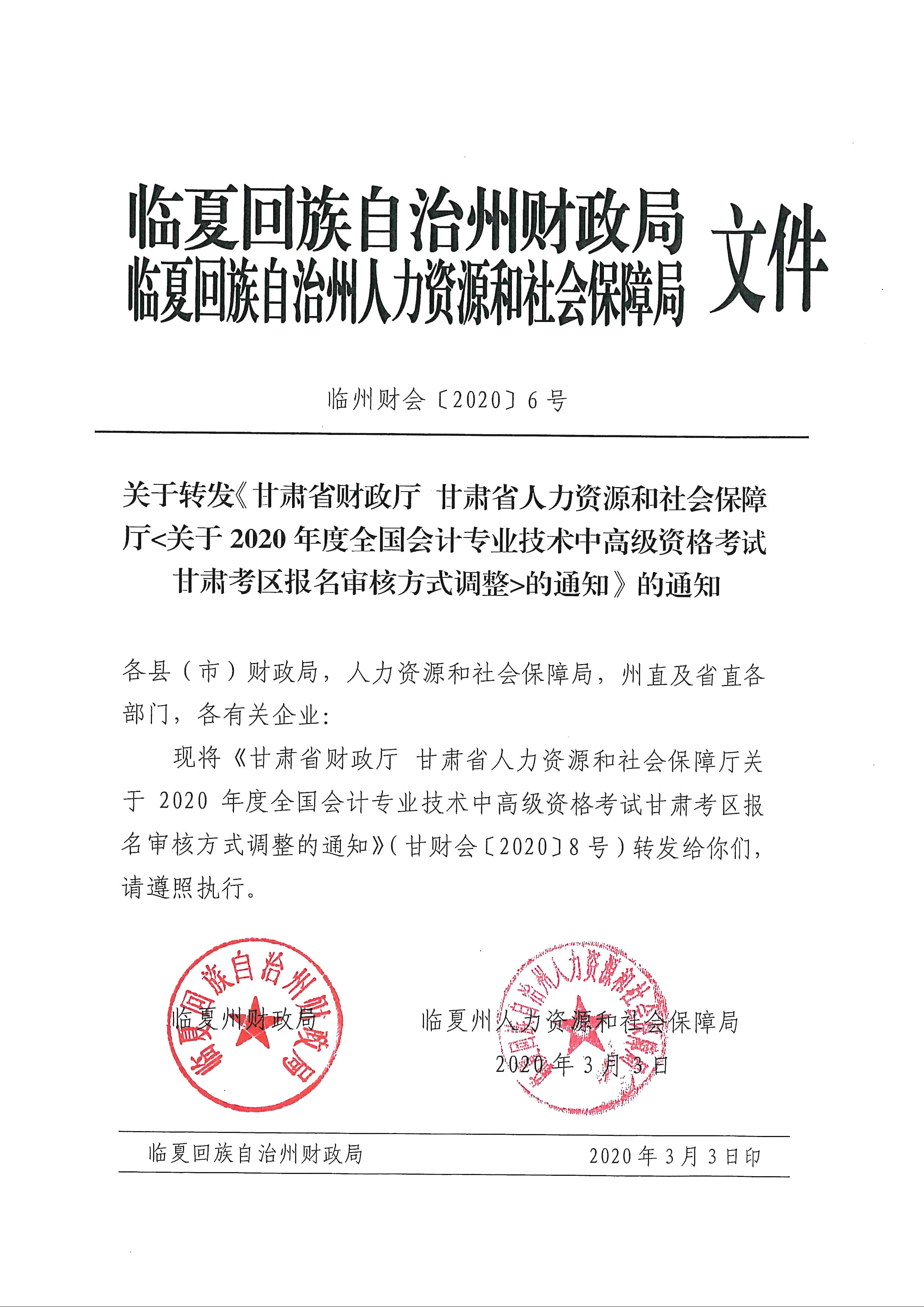 臨夏回族自治州發(fā)布2020年中級會計(jì)報(bào)名審核方式調(diào)整通知