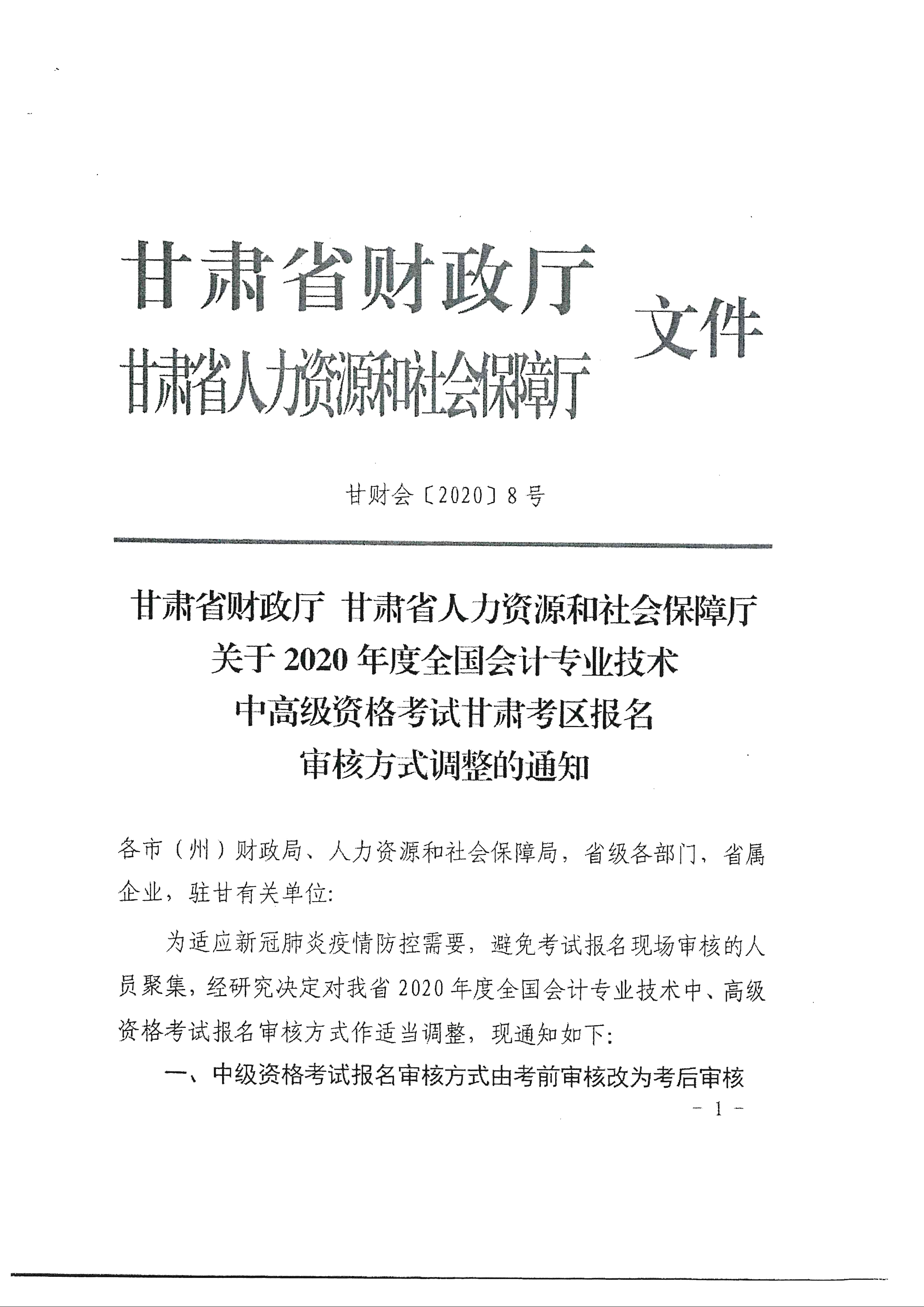 臨夏回族自治州發(fā)布2020年中級會計(jì)報(bào)名審核方式調(diào)整通知