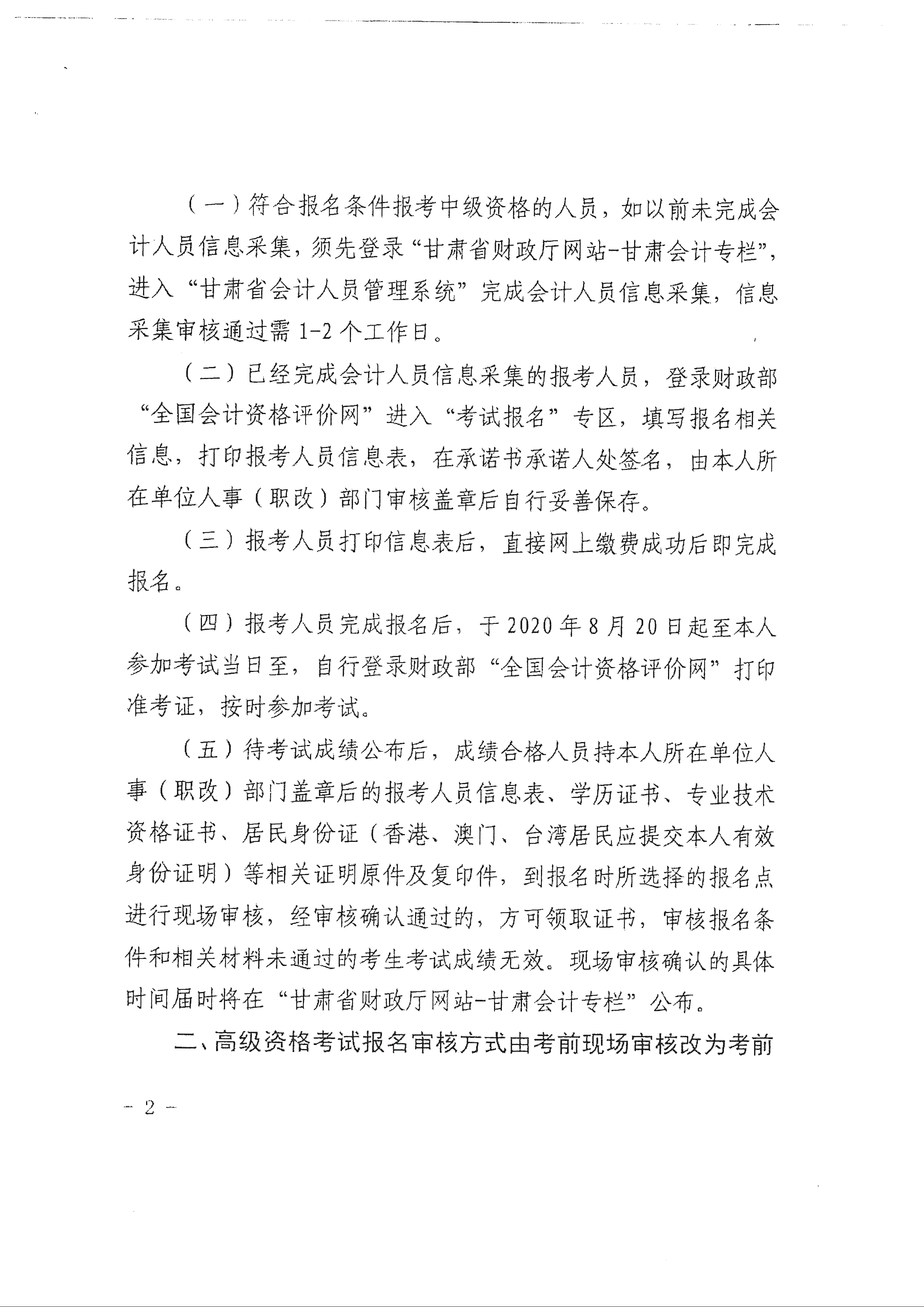 臨夏回族自治州發(fā)布2020年中級會計(jì)報(bào)名審核方式調(diào)整通知