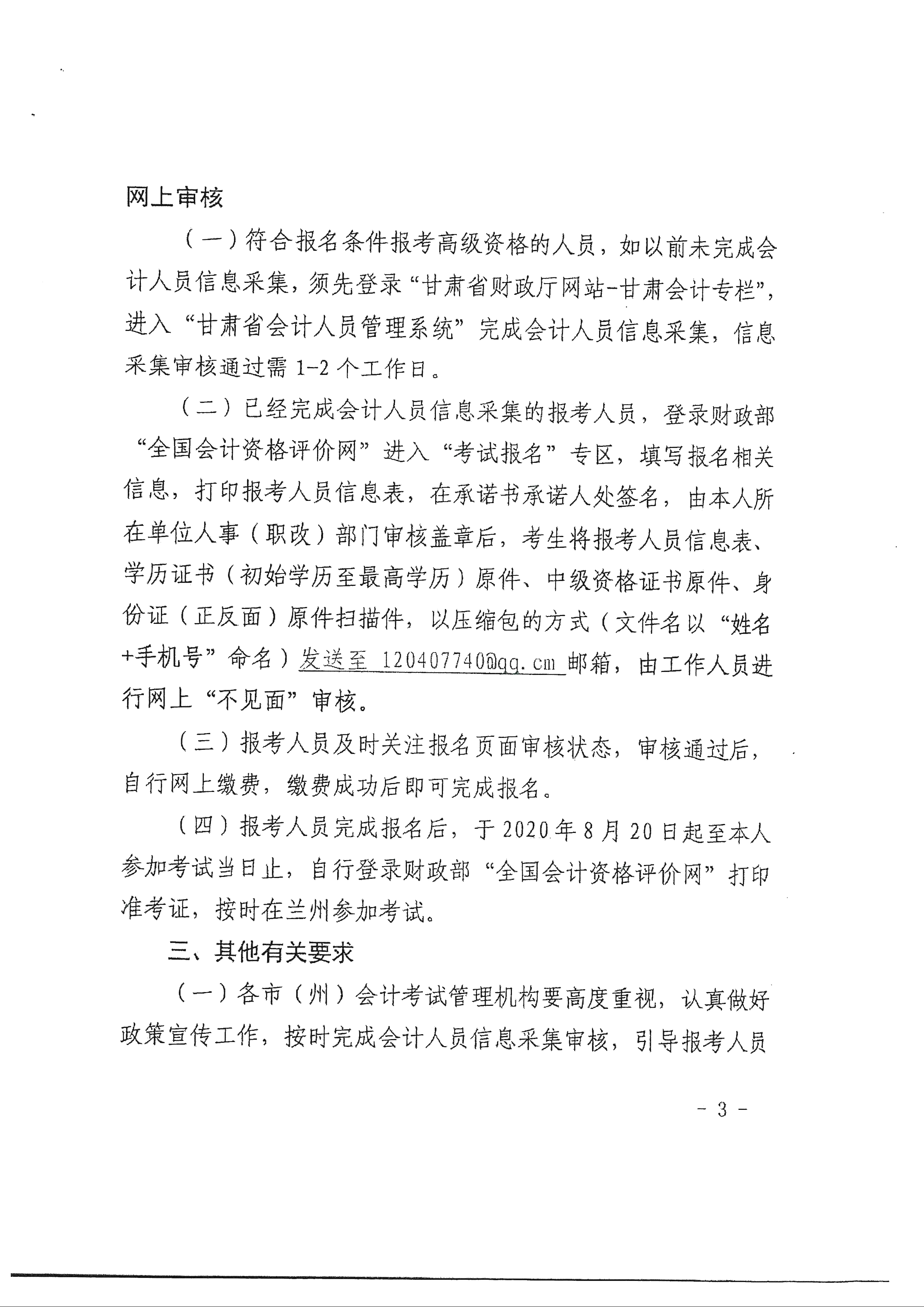 臨夏回族自治州發(fā)布2020年中級會計(jì)報(bào)名審核方式調(diào)整通知