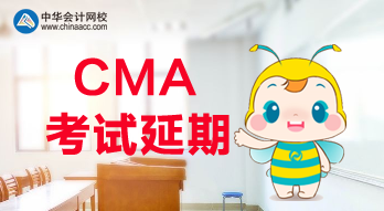 公布了！2020年CMA考試延期了！