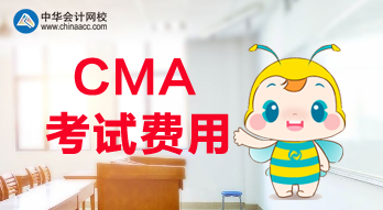 2020年CMA報(bào)名費(fèi)用是多少？考試科目都有哪些？