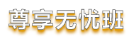 【重磅】中級會計職稱尊享無憂班陪伴式備考更無憂！