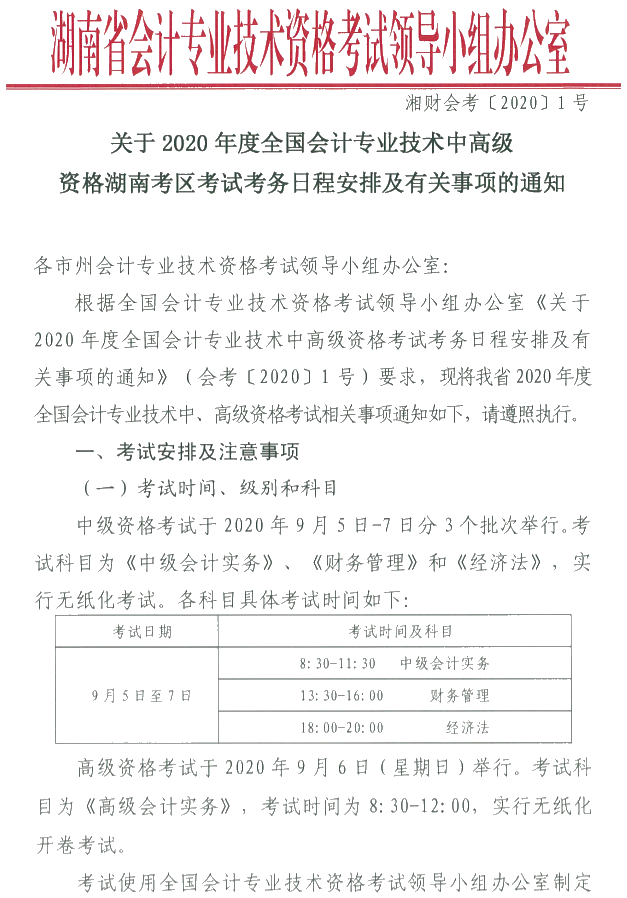 湖南瀏陽2020年中級(jí)會(huì)計(jì)資格報(bào)名簡章公布！
