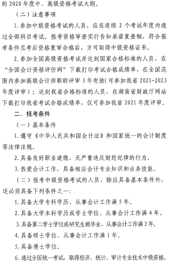 湖南瀏陽2020年中級(jí)會(huì)計(jì)資格報(bào)名簡章公布！