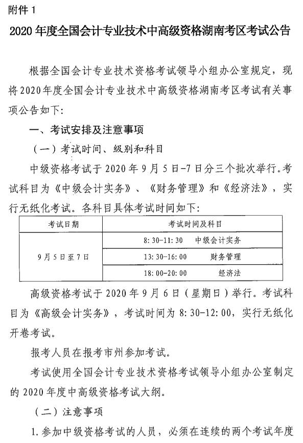 湖南瀏陽2020年中級(jí)會(huì)計(jì)資格報(bào)名簡章公布！