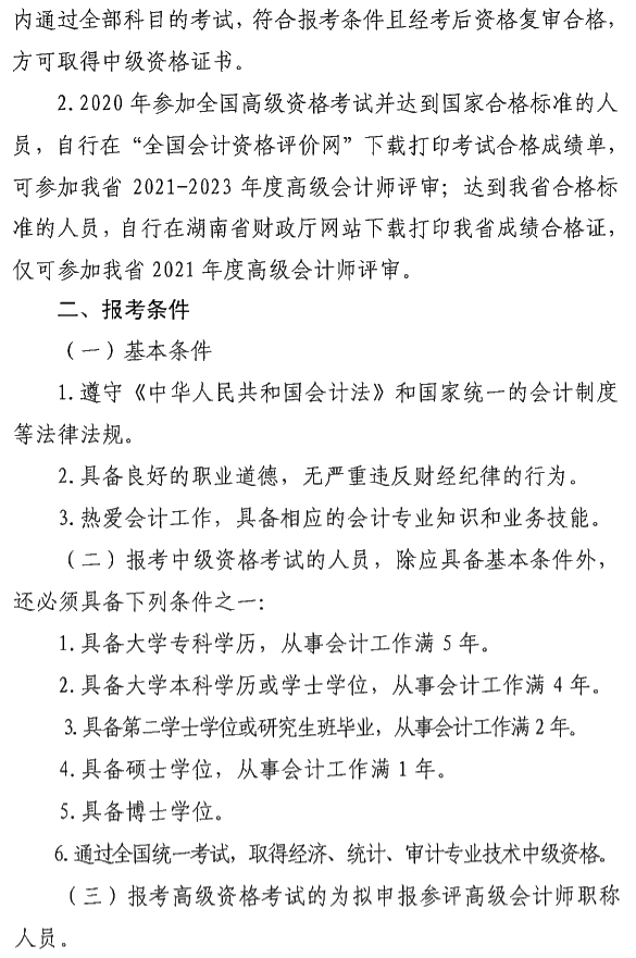 湖南瀏陽2020年中級(jí)會(huì)計(jì)資格報(bào)名簡章公布！
