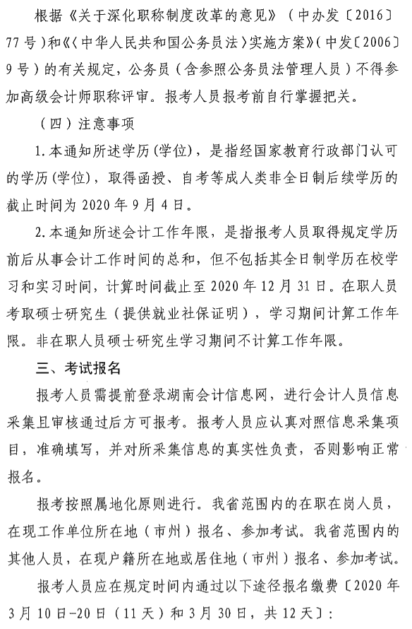 湖南瀏陽2020年中級(jí)會(huì)計(jì)資格報(bào)名簡章公布！